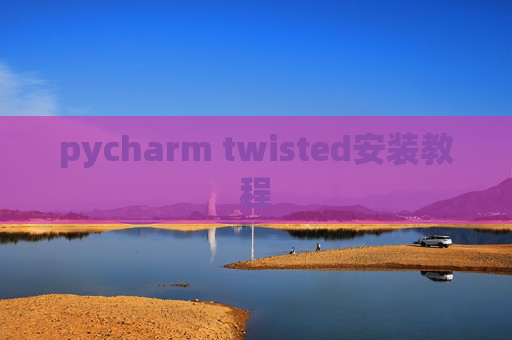 pycharm twisted安装教程